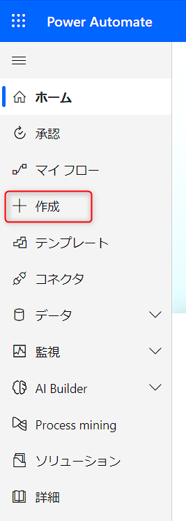 Power Automateメニュー