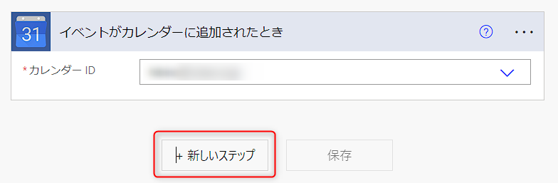 イベントがカレンダーに追加されたとき