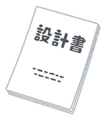 設計書