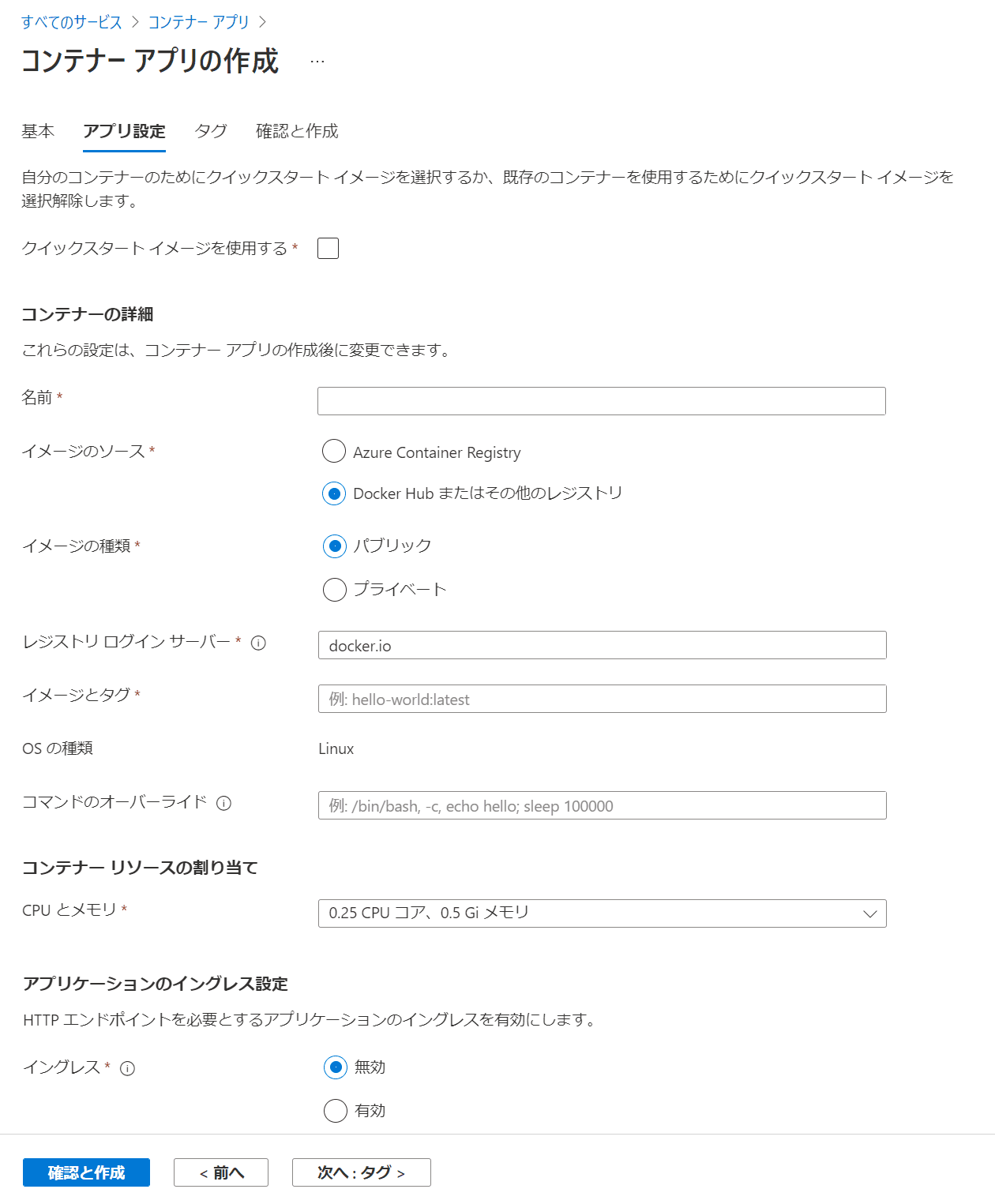 コンテナー アプリの作成 アプリ設定タブ 既存のコンテナー