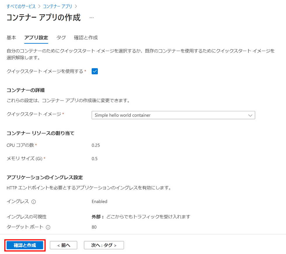 コンテナー アプリの作成 アプリ設定タブ クイックスタート