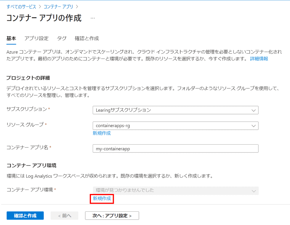 コンテナー アプリの作成 基本タブ