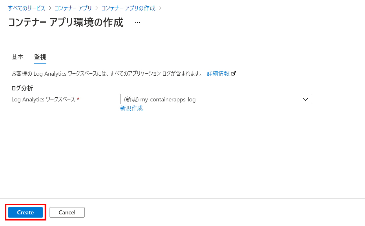 コンテナー アプリ環境の作成 監視タブ入力後